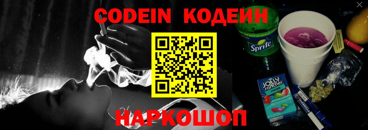 Кодеиновый сироп Lean Purple Drank  Вход с VPN  Кодеин напиток Lean (лин)  Димитровград 